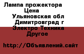 Лампа прожектора Roccer › Цена ­ 5 000 - Ульяновская обл., Димитровград г. Электро-Техника » Другое   